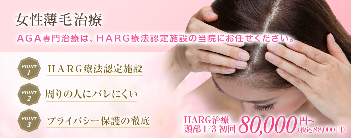 女性の薄毛の治療のことなら千葉県船橋市の東京形成美容外科・美容皮膚科