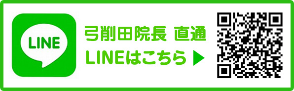 弓削田院長直通LINEはこちら