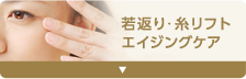 若返り・エイジングケア