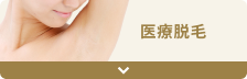 医療脱毛