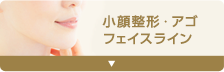 フェイスライン