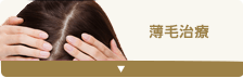 薄毛治療