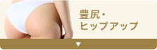 ヒアルロン酸による豊尻術