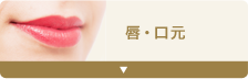 唇・口元