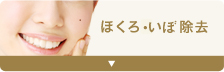 ほくろ除去