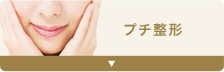 プチ整形