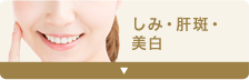 しみ・肝斑・美白