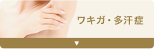 ワキガ・多汗症