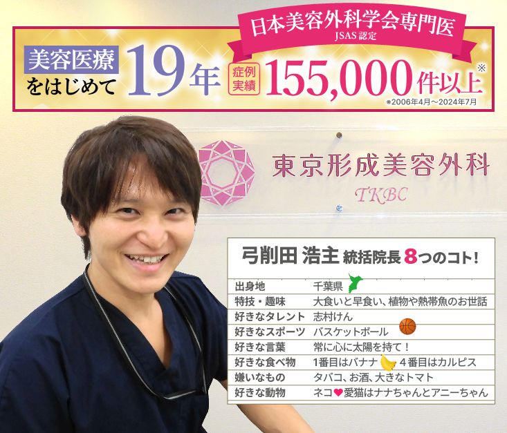 症例実績155,000件（2006年4月～2024年7月）、東京都内大手の美容外科の院長を10年以上歴任！美容医療の口コミ広場満足度ランキング 千葉県注目・満足度第１位 東京形成美容外科 院長弓削田浩主