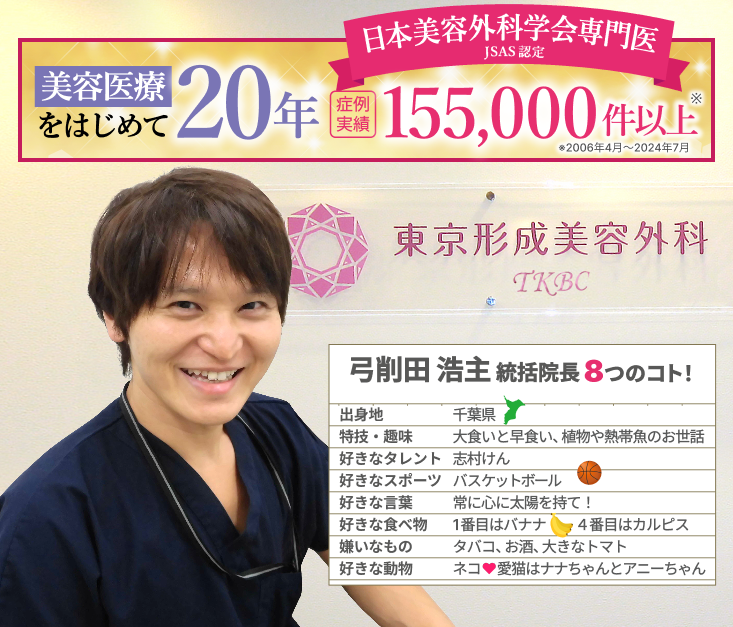 症例実績155,000件（2006年4月～2024年7月）、東京都内大手の美容外科の院長を10年以上歴任！美容医療の口コミ広場満足度ランキング 千葉県注目・満足度第１位 東京形成美容外科 院長弓削田浩主