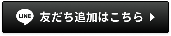 友だち追加ボタン