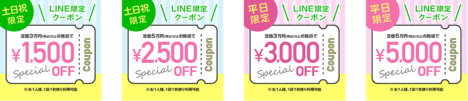 LINEクーポン配布中