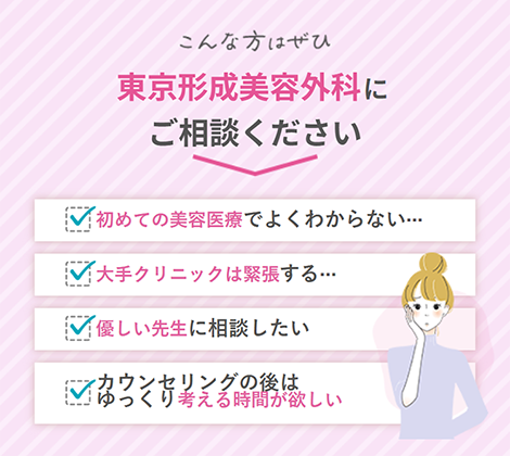 東京形成美容外科にご相談ください