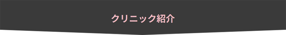 クリニック紹介