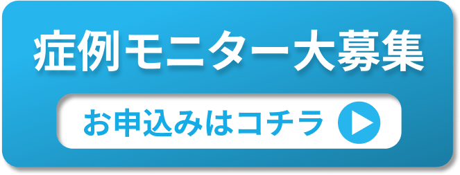 モニター大募集