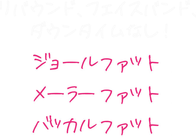 リバウンド、フェイスバンド、ダウンタイムなし！ジョールファット/メーラーファット/バッカルファット