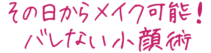 その日からメイク可能！バレない小顔術