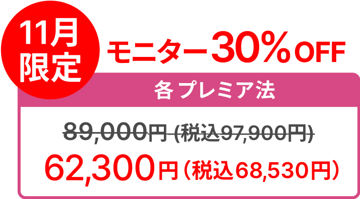 小顔脂肪吸引｜ホホ 骨上 ホホ二重アゴ｜モニター30%OFF 各プレミア法 89,000円(税込97,900円) → 62,300円(税込68,530円)