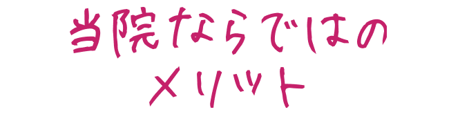 当院ならではのメリット