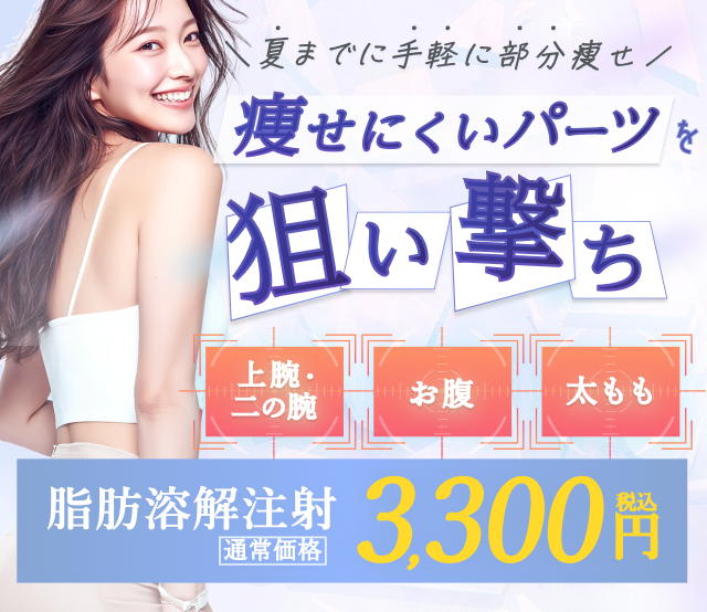 脂肪溶解注射（カベリン FatX core BNLS アルティメット）｜美容整形の