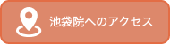 池袋院へのアクセス