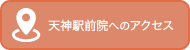 天神駅前院へのアクセス