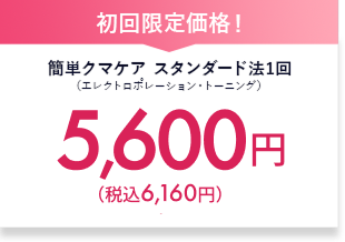 簡単クマケア　料金