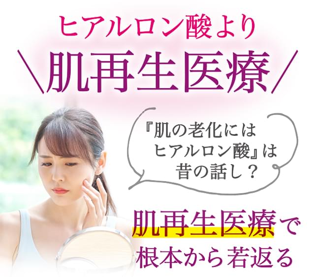 肌の再生医療・線維芽細胞療法｜美容整形のことなら東京形成美容外科