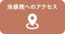 池袋院へのアクセス