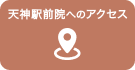 天神駅前院へのアクセス