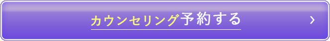 カウンセリング予約する