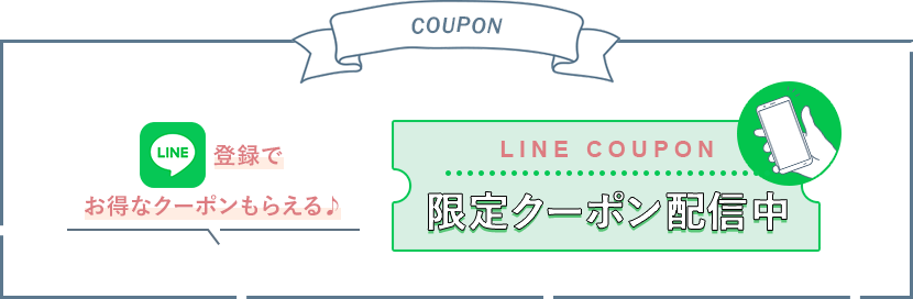 LINE限定クーポン配信中