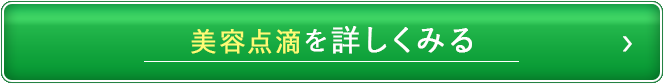 美容点滴を詳しくみる