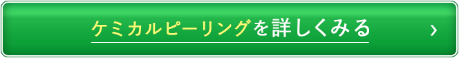 ケミカルピーリングを詳しくみる