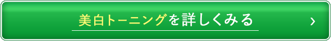 美白トーニングを詳しくみる