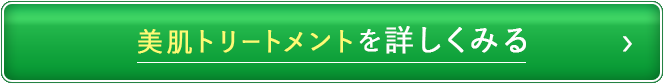 美肌トリートメントを詳しくみる