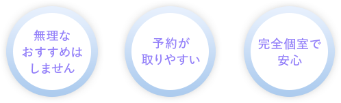 無理なおすすめはしません・予約が取りやすい・完全個室で安心