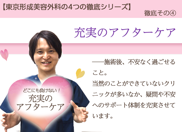 充実のアフターケア ｜ 東京形成美容外科の4つの徹底シリーズ｜美容整形のことなら千葉 船橋・銀座の東京形成美容外科・美容皮膚科