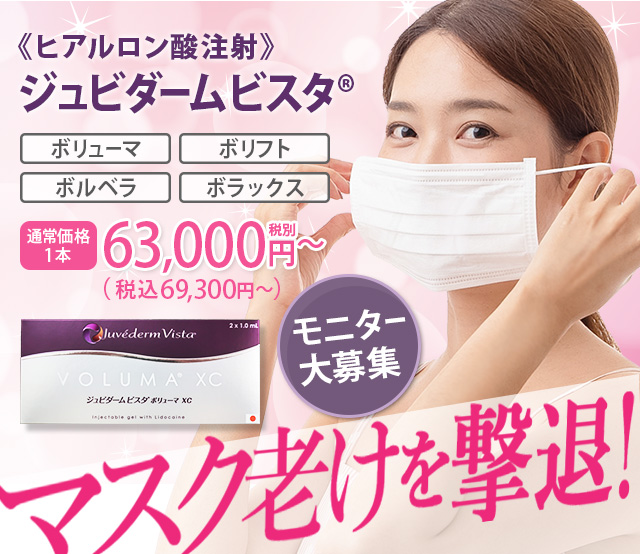 ジュビダームビスタ®モニター募集中!|美容整形のことなら千葉 ジュビダームビスタ®モニター募集中!|美容整形のことなら千葉