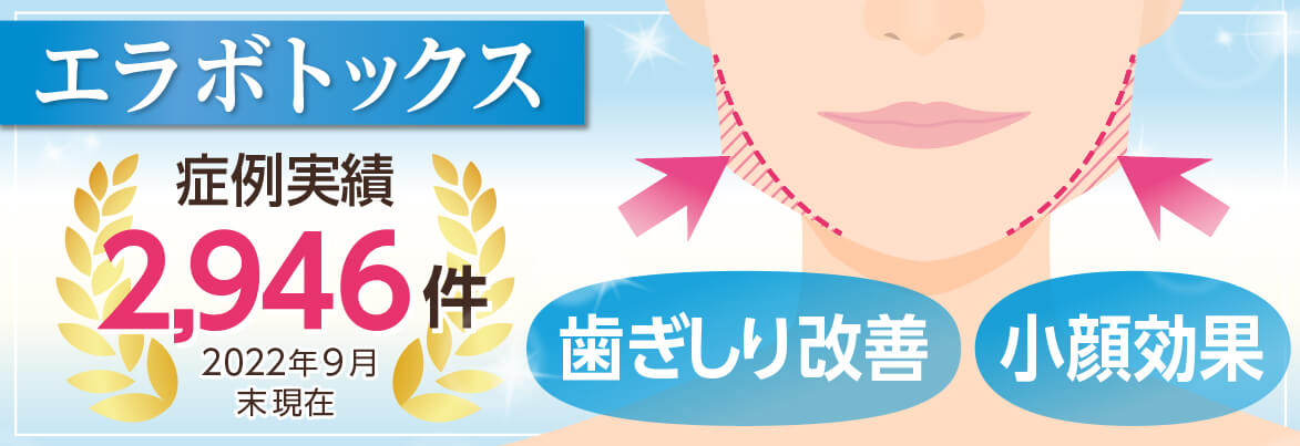エラボトックス