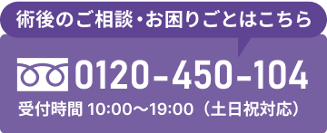 術後のご相談・お困りごとはこちら