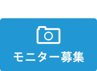 モニター募集