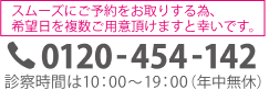 0120-454-142 診療時間は10:00〜19:00（年中無休） 