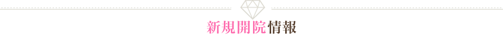 新規開院情報
