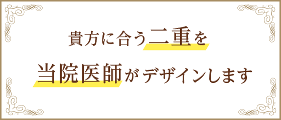 貴方だけの自然な二重を「」10年超の経験と技術でデザインします