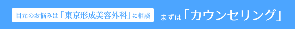 目元のお悩みは「」に相談 まずは「カウンセリング」