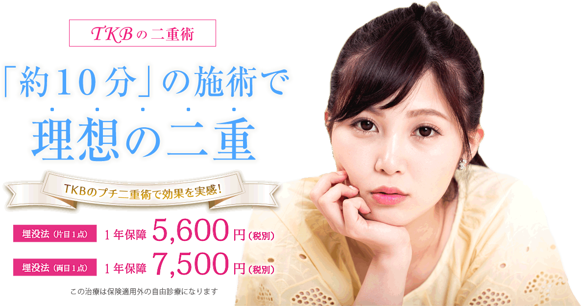 【TKBの二重術】切らずに糸だけで理想の二重