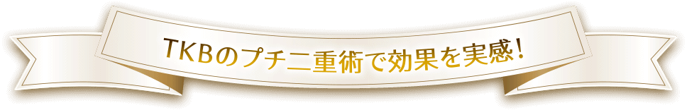 TKBのプチ二重術で効果を実感