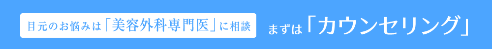 目元のお悩みは「美容外科専門医」に相談 まずは「カウンセリング」