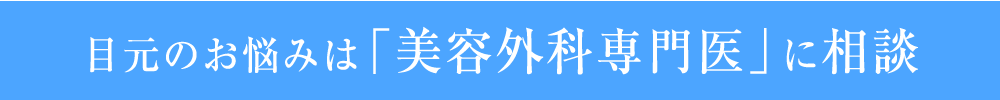 目元のお悩みは「美容外科専門医」に相談 まずは「カウンセリング」